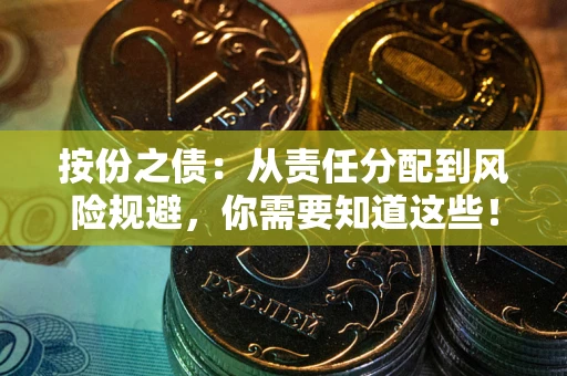济南按份之债:从责任分配到风险规避,你需要知道这些! 济南按份之债:从责任分配到风险规避,你需要知道这些!